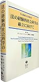 法の経験的社会科学の確立に向けて (村山眞維先生古稀記念)