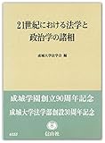 21世紀における法学と政治学の諸相―成城学園設立90周年･成城大学法学部創立30周年記念