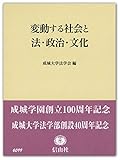 変動する社会と法・政治・文化―成城学園創立100周年記念・成城大学法学部創設40周年記念