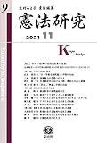 憲法研究【第9号】