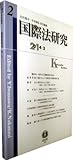 国際法研究 【第2号】