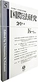 国際法研究【第5号】