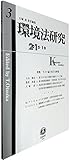 環境法研究【第3号】