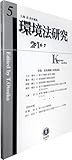 環境法研究【第5号】