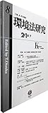 環境法研究【第8号】