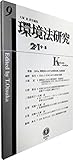 環境法研究【第9号】