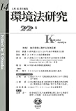 環境法研究【第14号】