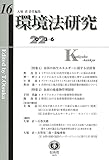 環境法研究【第16号】