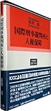 国際刑事裁判所と人権保障 (学術選書127)