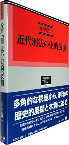 近代刑法の史的展開 (学術選書155)