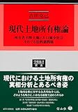 現代土地所有権論 ー 所有者不明土地と人口減少社会をめぐる法的諸問題 (学術選書)