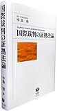 国際裁判の証拠法論