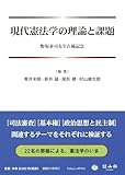 現代憲法学の理論と課題―野坂泰司先生古稀記念