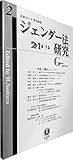 ジェンダー法研究【第2号】