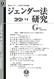 ジェンダー法研究【第9号】