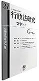 行政法研究【第21号】