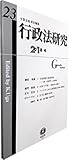 行政法研究【第23号】