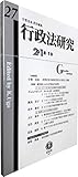 行政法研究【第27号】
