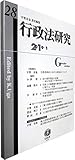 行政法研究【第28号】