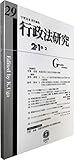 行政法研究【第29号】