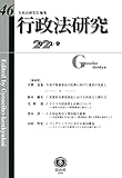 行政法研究【第46号】