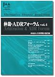 仲裁・ADRフォーラム Vol.4