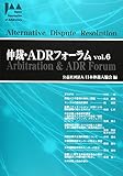 仲裁・ADRフォーラムVol.6