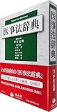 医事法辞典