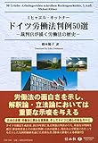 ドイツ労働法判例50選 ― 裁判官が描く労働法の歴史