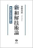 新和解技術論 ― 和解は未来を創る
