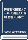 佛郎西和蘭陀ノテール〔公証人〕規則 合卷 (日本立法資料全集)