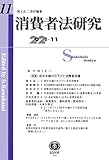 消費者法研究【第11号】