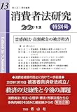 消費者法研究【第13号特別号】―霊感商法・高額献金の被害救済