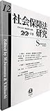 社会保障法研究【第12号】