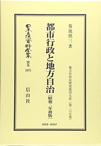 都市行政と地方自治〔昭和2年初版〕地方自治法研究復刊大系〔第265巻〕 (日本立法資料全集―地方自治法研究復刊大系)