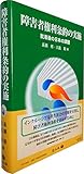 障害者権利条約の実施―批准後の日本の課題