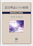 憲法理論とその展開―浦部法穂先生古稀記念