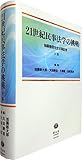 21世紀民事法学の挑戦 ― 加藤雅信先生古稀記念 (下巻)