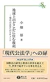 地球上のどこかに住む権利 ― 現代公法学へのエチュード (信山社新書)