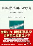 国際経済法の現代的展開－清水章雄先生古稀記念