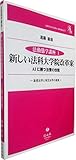 新しい法科大学院改革案―AIに勝つ法曹の技能 (法動態学講座1)