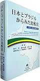 日本とブラジルからみた比較法 (二宮正人先生古稀記念)