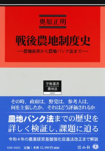 戦後農地制度史―農地改革から農地バンク法まで (学術選書)