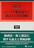 コンテナ船荷証券と運送人の責任制限 (学術選書231)