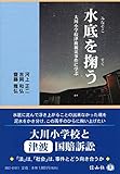 水底を掬う (大川小学校津波被災事件に学ぶ)