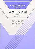 導入対話によるスポーツ法学 (導入対話シリーズ)