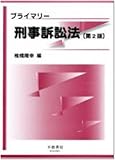 プライマリー刑事訴訟法 【第2版】