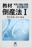 教材倒産法１　◆解説篇･問題篇 ― 実務と理論の架橋
