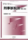 プライマリー刑事訴訟法〔第3版〕