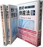 教材倒産法 ◆解説篇・問題篇・記録篇◆ (実務と理論の架橋)